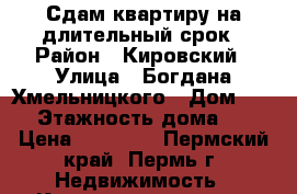 Сдам квартиру на длительный срок › Район ­ Кировский › Улица ­ Богдана Хмельницкого › Дом ­ 36 › Этажность дома ­ 5 › Цена ­ 10 000 - Пермский край, Пермь г. Недвижимость » Квартиры аренда   